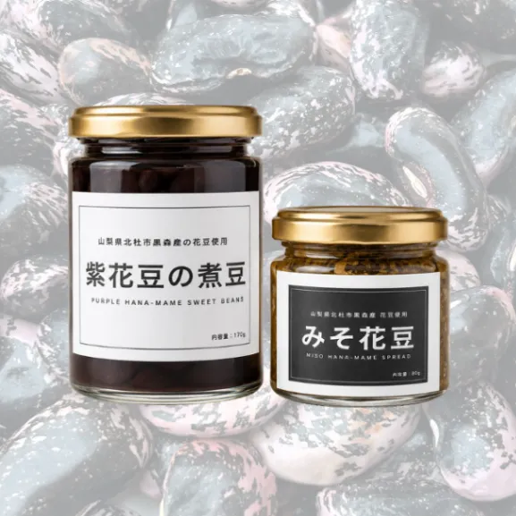  貴重な花豆！【2個セット・送料込み】紫花豆の煮豆＋みそ花豆スプレッド｜山梨県北杜市黒森産花豆使用