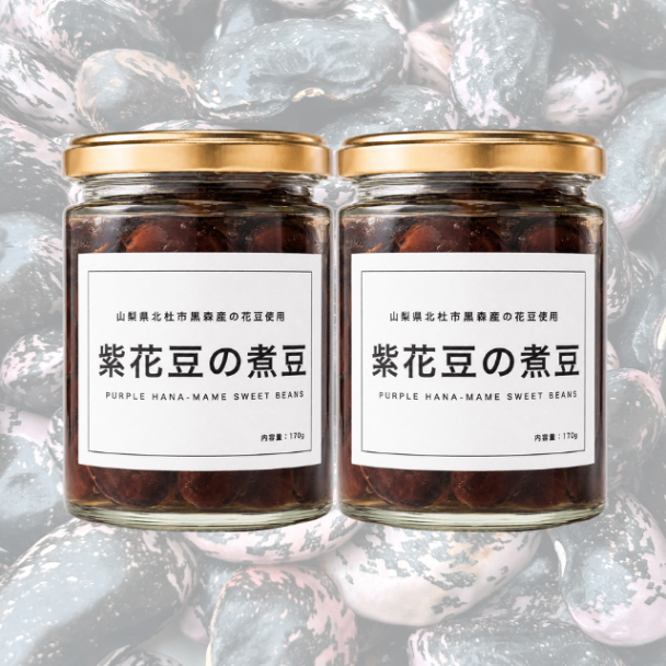  【2個セット・送料込み】紫花豆の煮豆｜山梨県北杜市黒森産