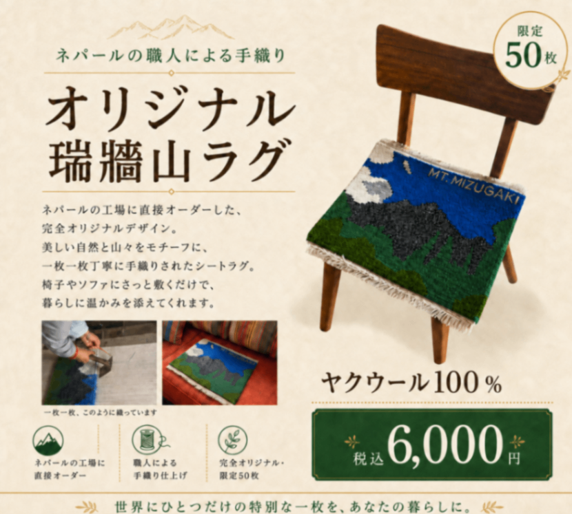 【ネパール】Mt.MIZUGAKI｜手織りウールラグ 45×50cm［山梨・瑞牆山］