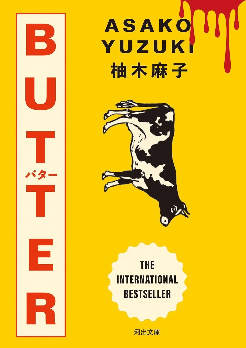 BUTTER（バター）／柚木麻子（文庫）