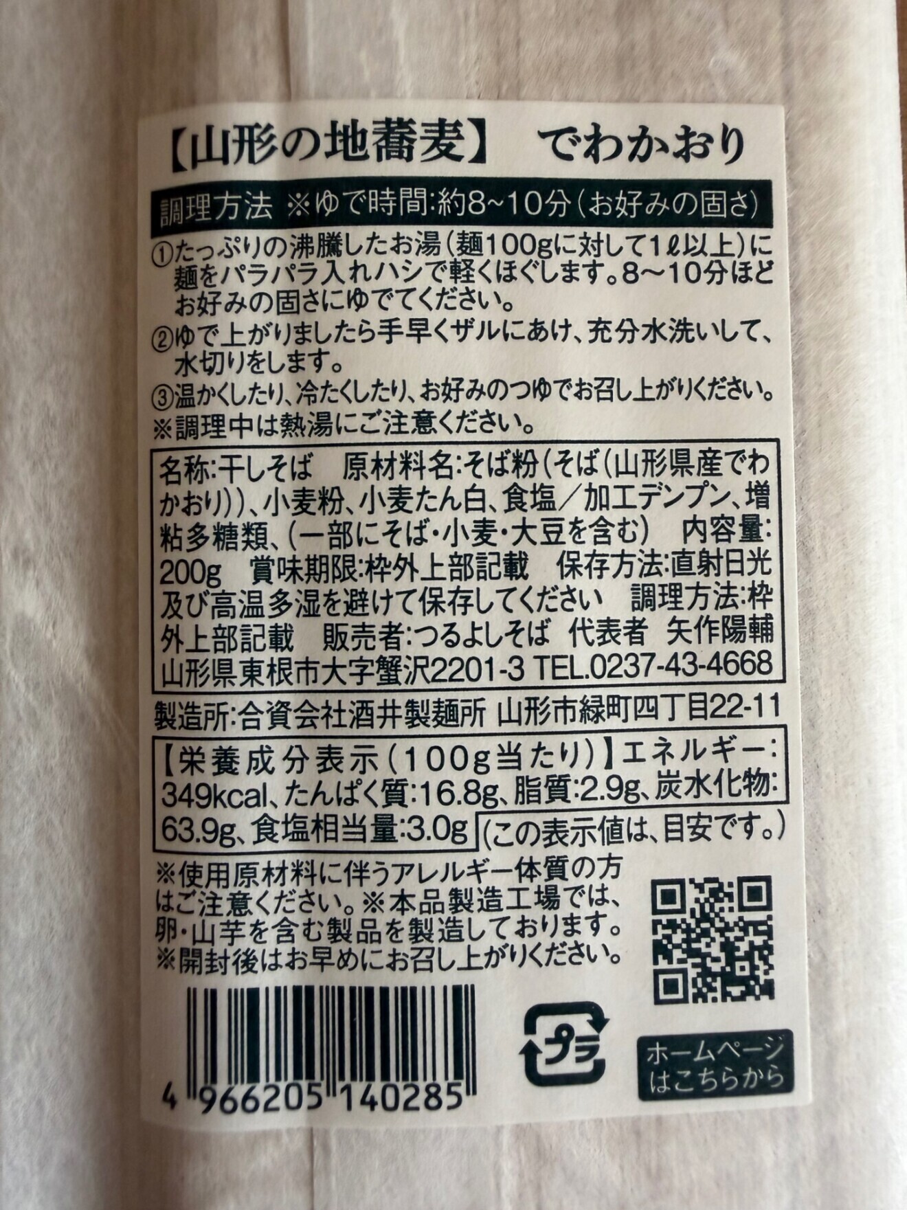 訳ありでお値引き販売【山形地蕎麦を七割の高配合】細打ち干し蕎麦『でわかおり』200g×4袋＋１
