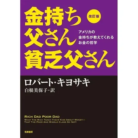 【学長おすすめ書籍】改訂版 金持ち父さん 貧乏父さん プレゼントにも最適