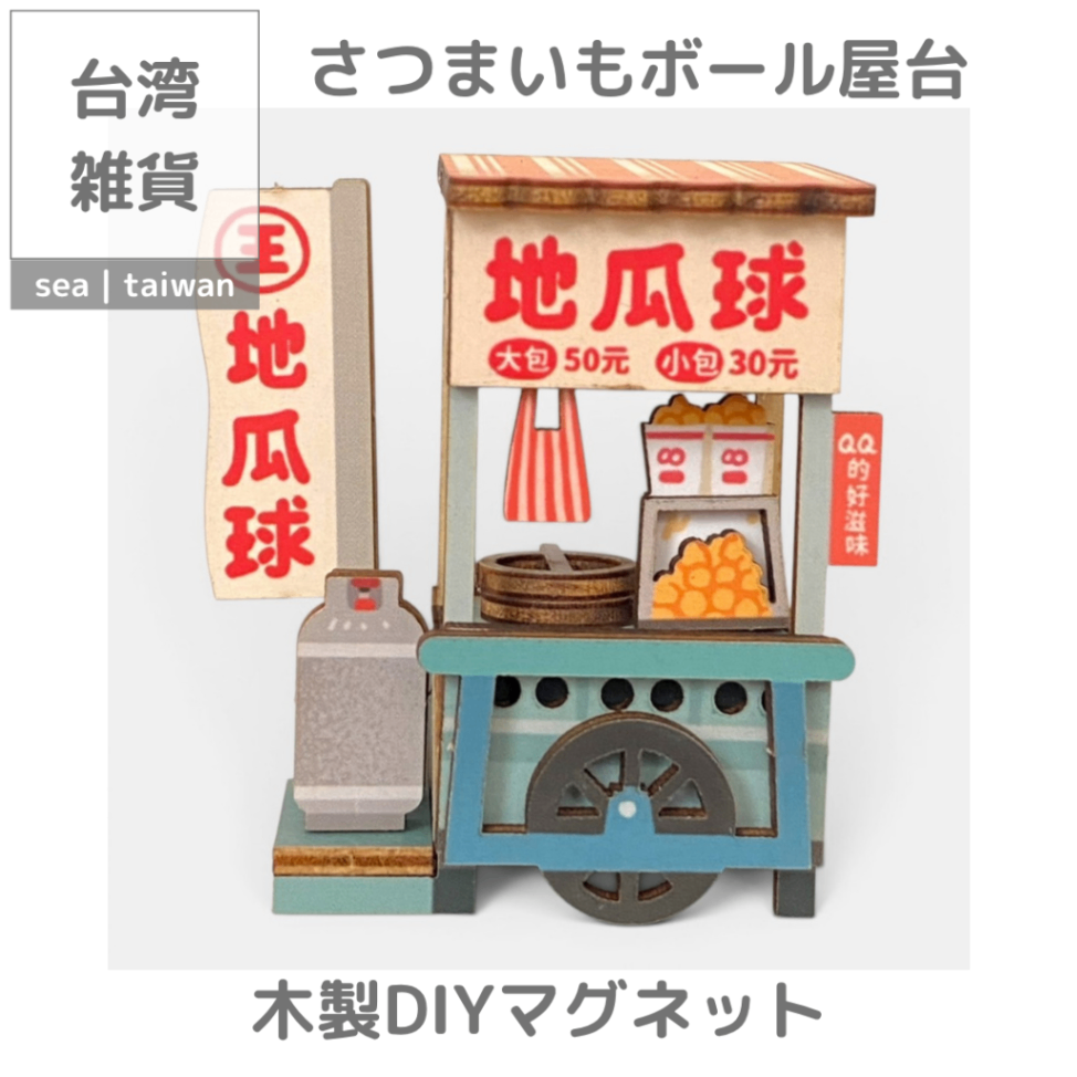 【台湾雑貨】木製DIYマグネット | さつまいもボール屋台