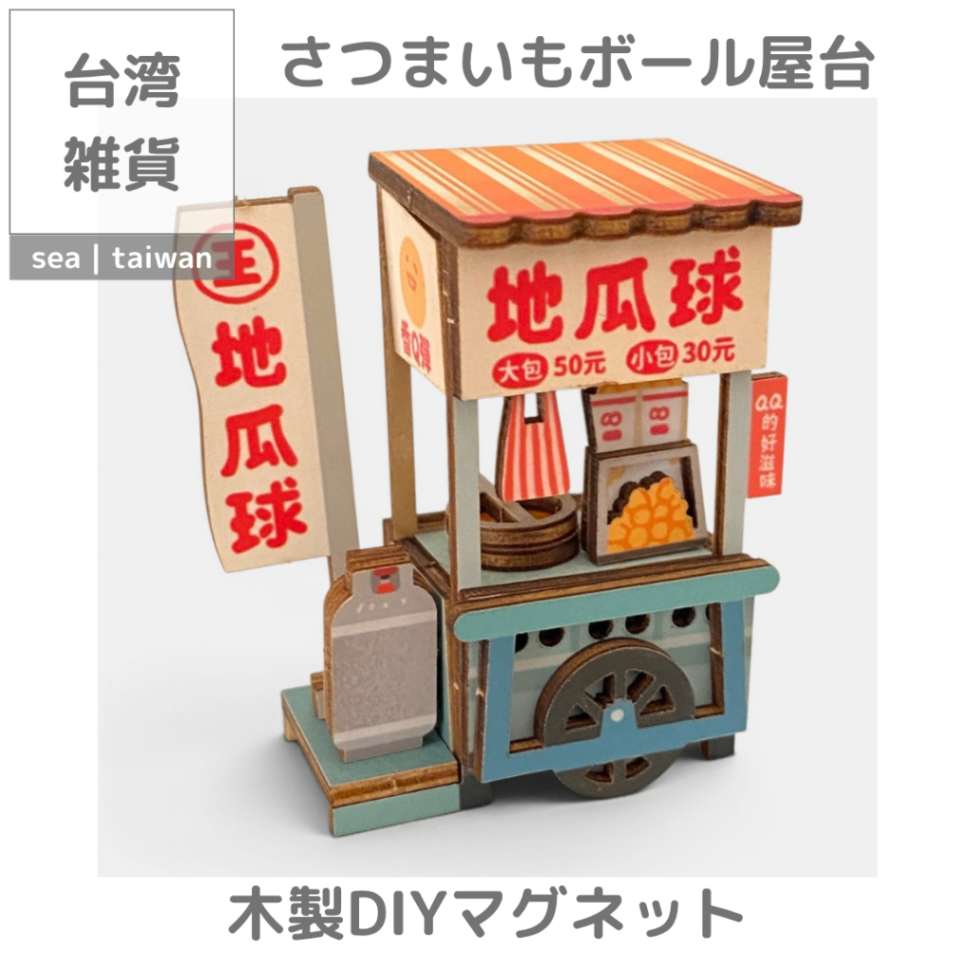 【台湾雑貨】木製DIYマグネット | さつまいもボール屋台