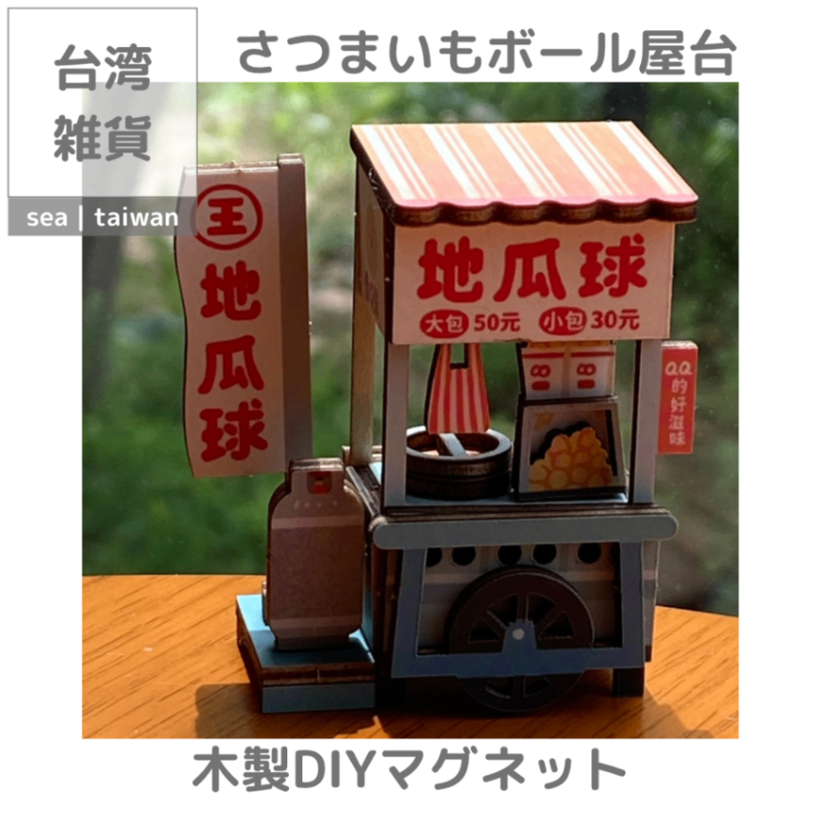 【台湾雑貨】木製DIYマグネット | さつまいもボール屋台