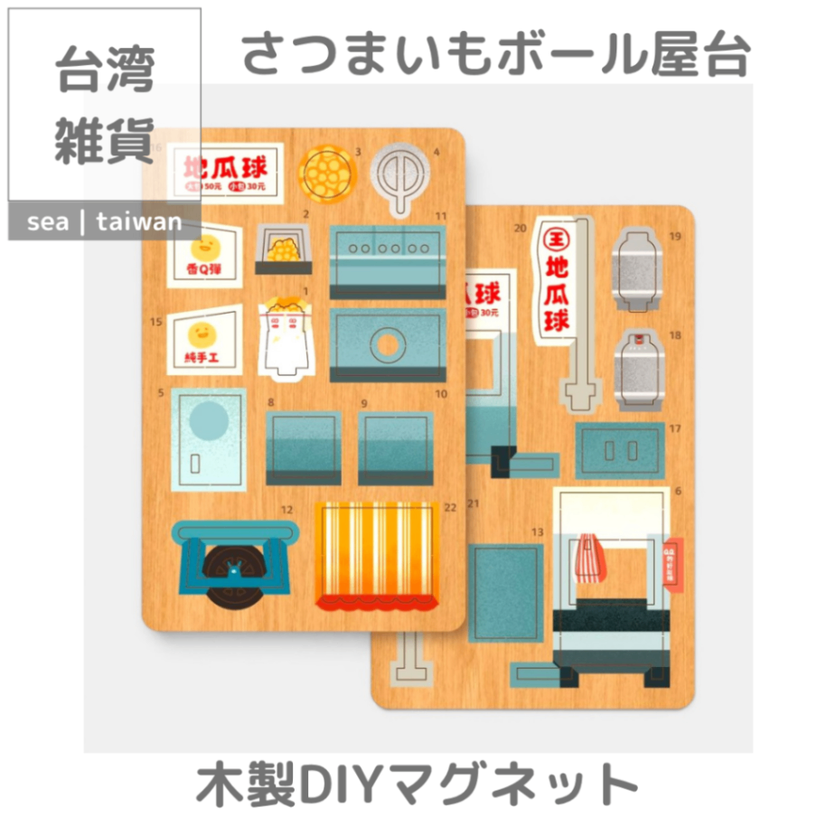 【台湾雑貨】木製DIYマグネット | さつまいもボール屋台