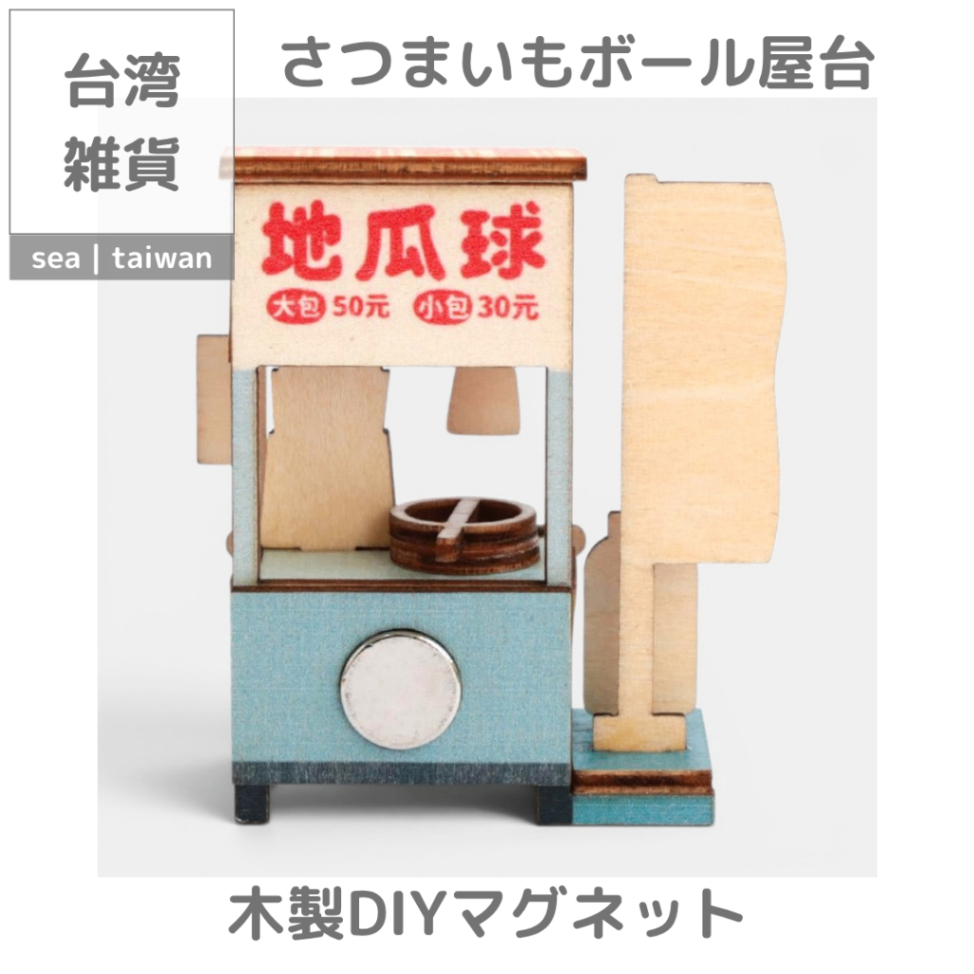 【台湾雑貨】木製DIYマグネット | さつまいもボール屋台
