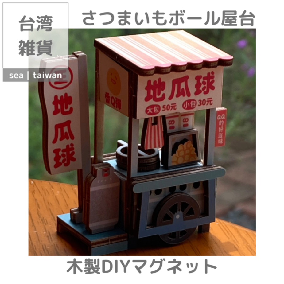 【台湾雑貨】木製DIYマグネット | さつまいもボール屋台