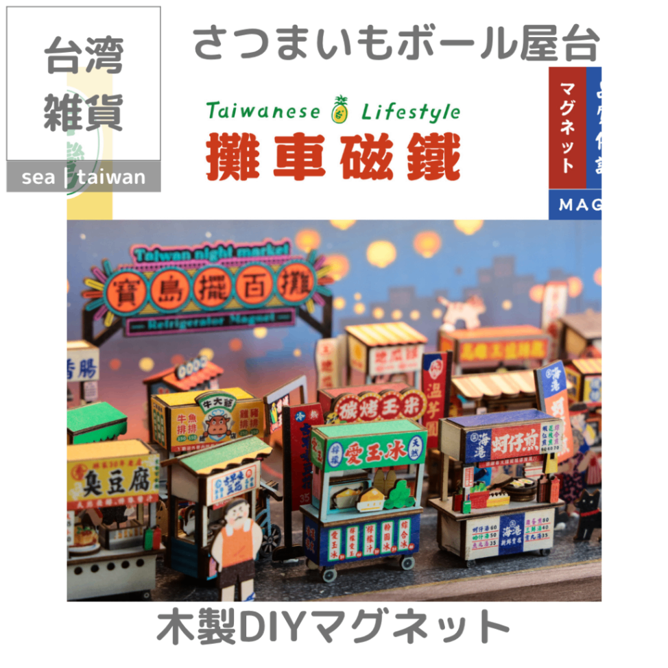 【台湾雑貨】木製DIYマグネット | さつまいもボール屋台