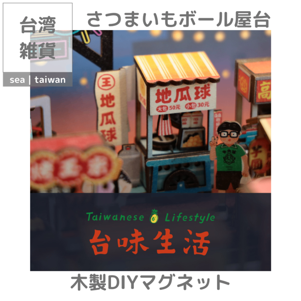 【台湾雑貨】木製DIYマグネット | さつまいもボール屋台