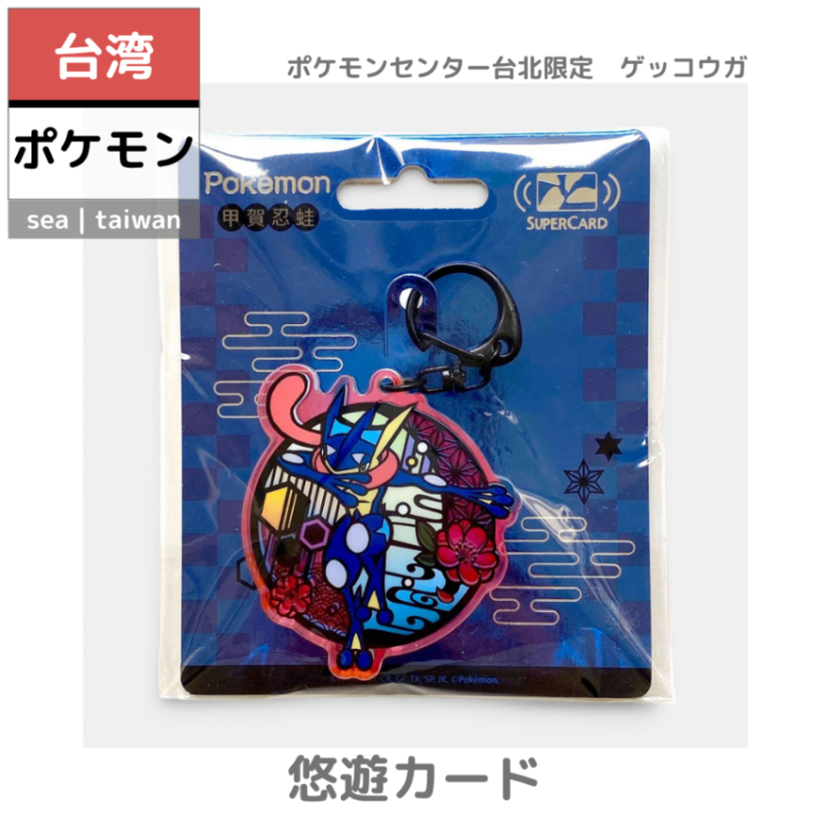 【台湾ポケモン】悠遊カード | ポケセン台北限定　ゲッコウガ　キーホルダー型
