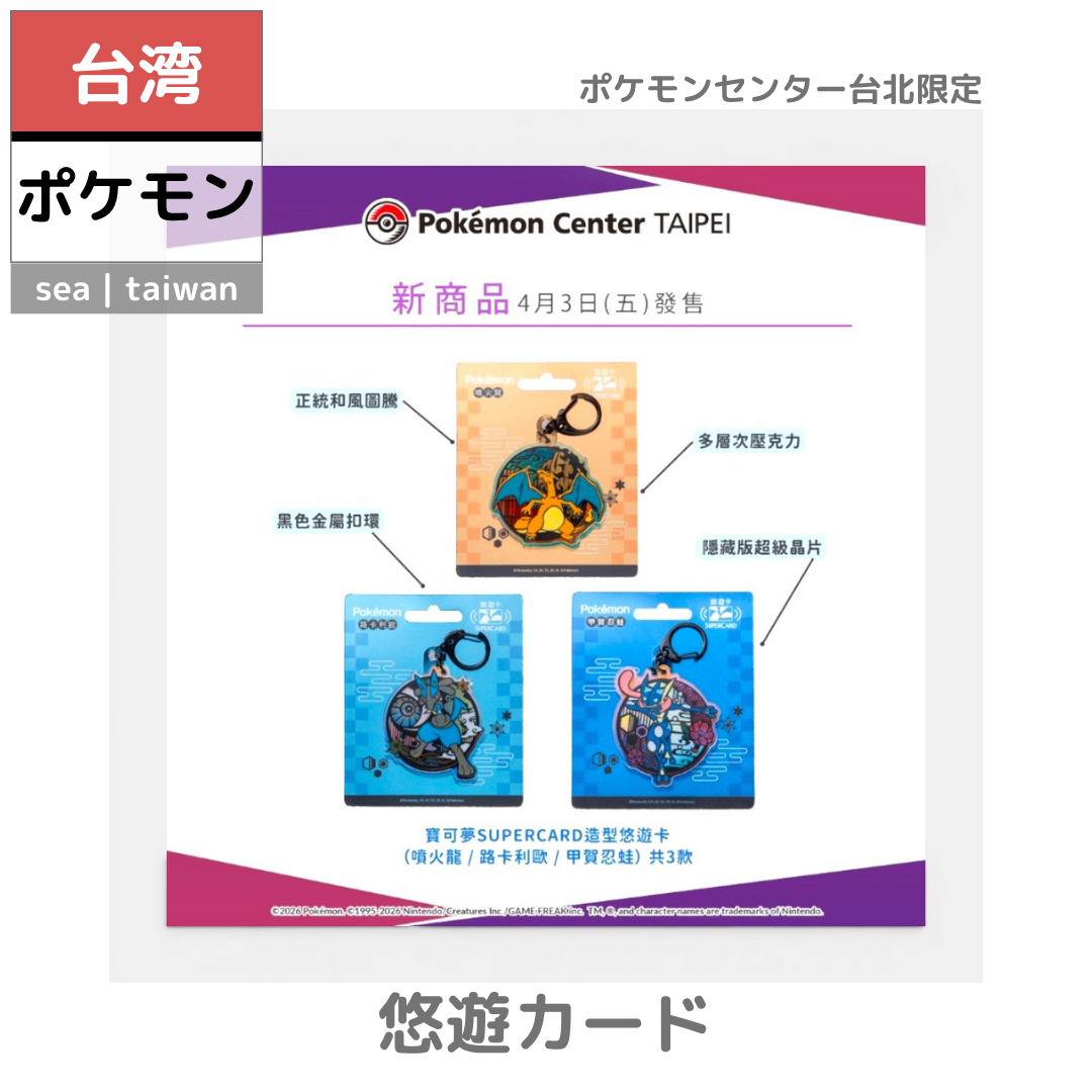 【台湾ポケモン】悠遊カード | ポケセン台北限定　ゲッコウガ　キーホルダー型