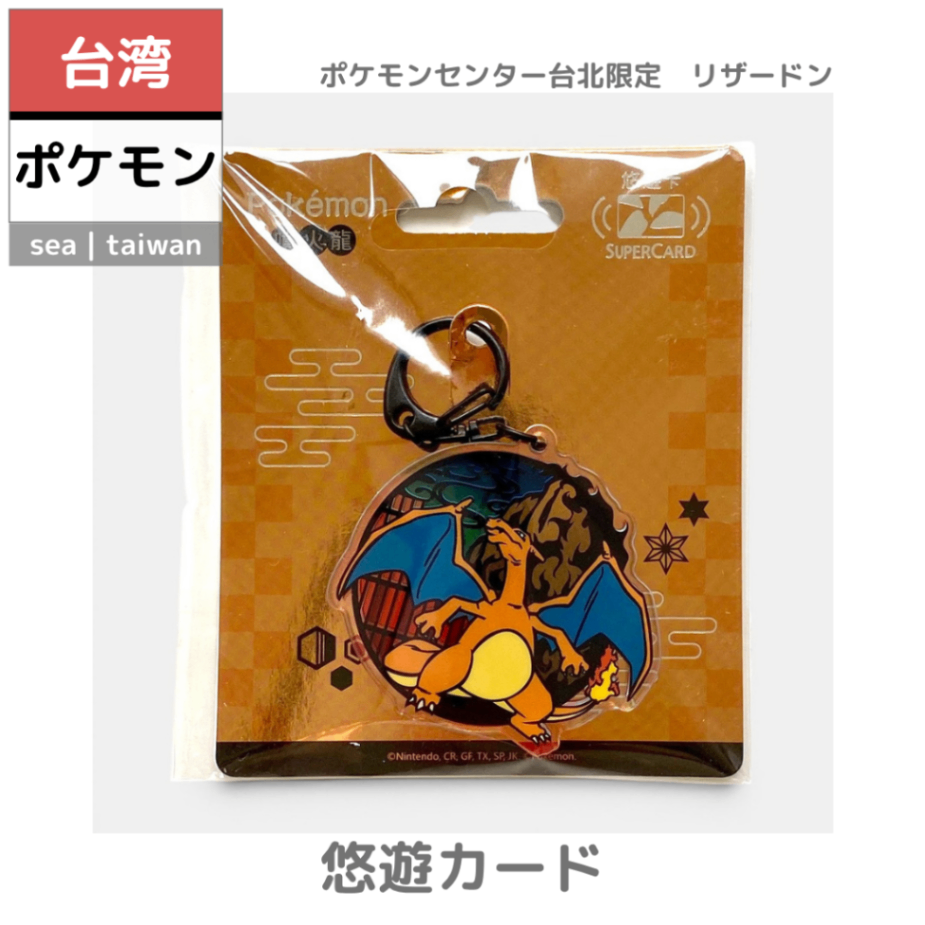 【台湾ポケモン】悠遊カード | ポケセン台北限定　リザードン　キーホルダー型