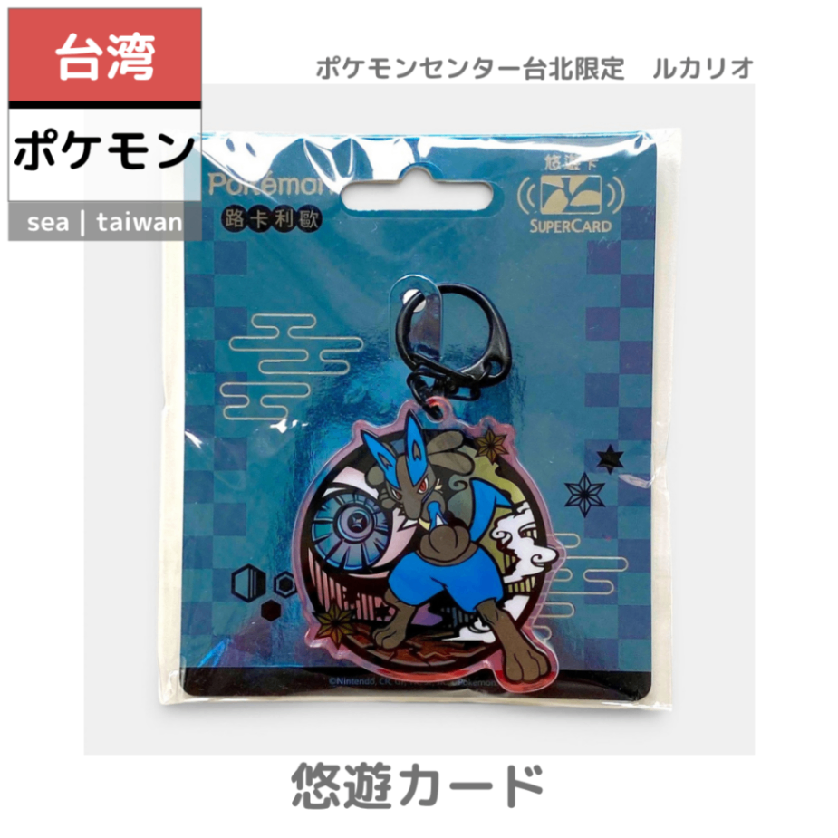 【台湾ポケモン】悠遊カード | ポケセン台北限定　ルカリオ　キーホルダー型