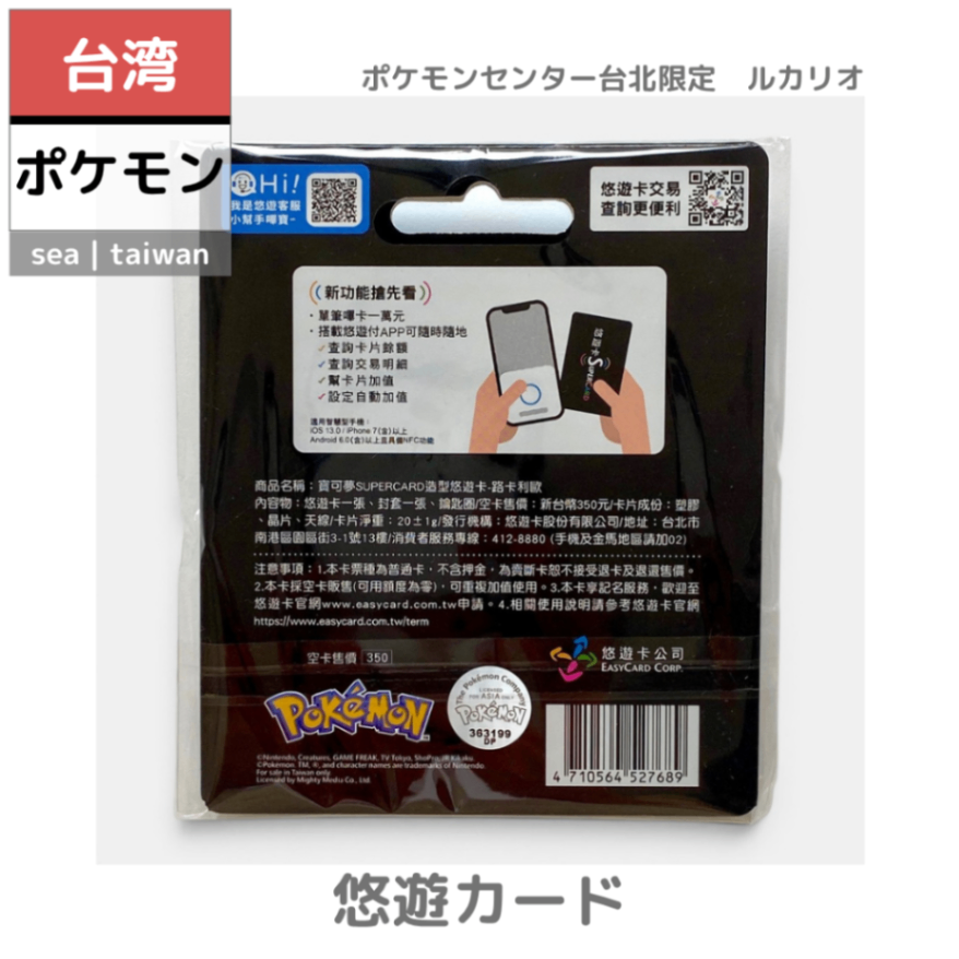 【台湾ポケモン】悠遊カード | ポケセン台北限定　ルカリオ　キーホルダー型