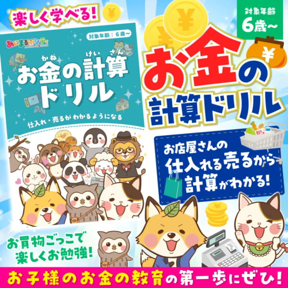 🐾 たのしく学べる「お金の計算ドリル」 🐾
