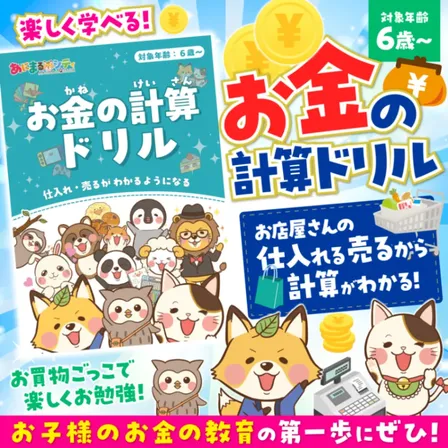 🐾 たのしく学べる「お金の計算ドリル」 🐾