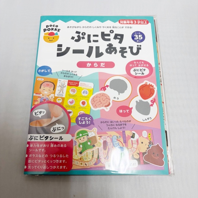 ぷにピタシールあそび〈からだ〉