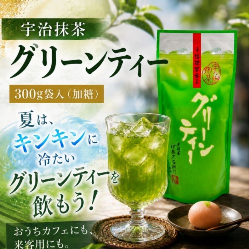 🍵【大容量300g】伊藤久右衛門 宇治抹茶グリーンティー 袋入 混ぜるだけ本格抹茶１袋 送料無料