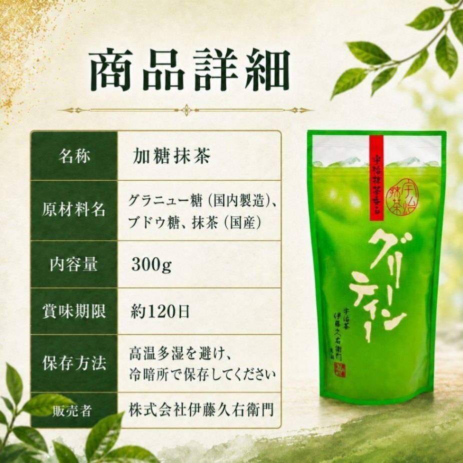 🍵【大容量300g】伊藤久右衛門 宇治抹茶グリーンティー 袋入 混ぜるだけ本格抹茶１袋 送料無料