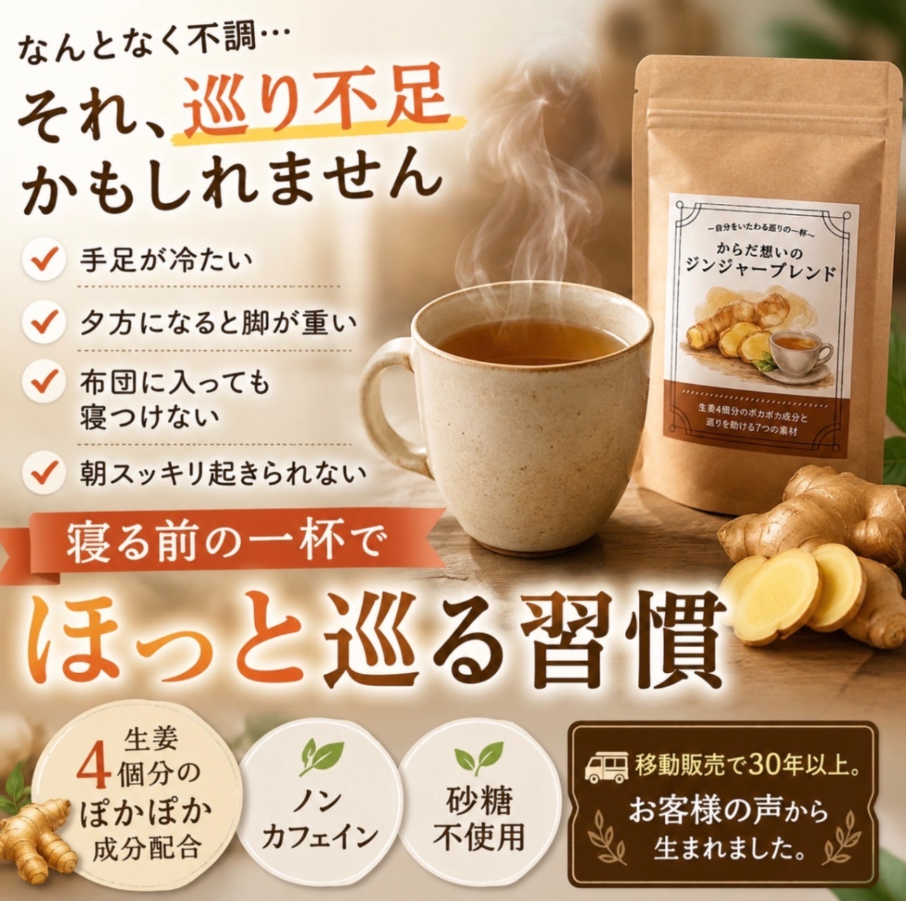 からだ想いのジンジャーブレンド
〜自分をいたわる、巡りの一杯〜