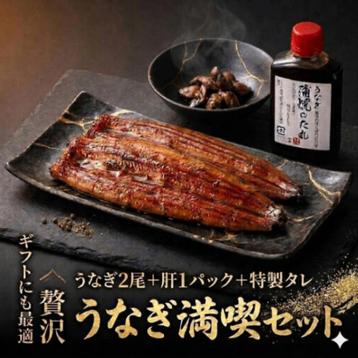 【うなぎ満喫セット】 浜名湖産うなぎ蒲焼2尾＋うなぎ肝＋うなぎタレ 無添加 鰻 ギフト 土用の丑の日