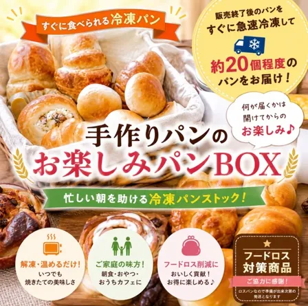 【秋の味覚】箱を開けてワクワク！湘南のパン屋さんのお楽しみパンBOX　ロスパンセットでお得！