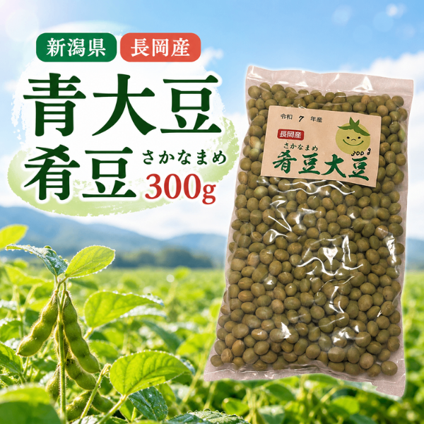 新潟県長岡産 青大豆 肴豆（さかなまめ）300g