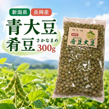 新潟県長岡産 青大豆 肴豆（さかなまめ）300g