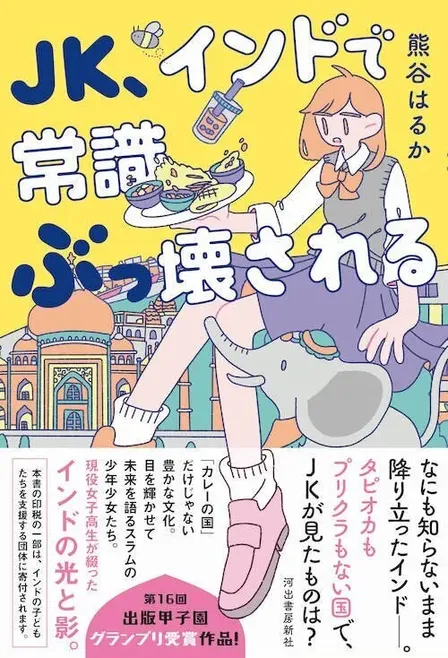 JK、インドで常識ぶっ壊される／熊谷はるか