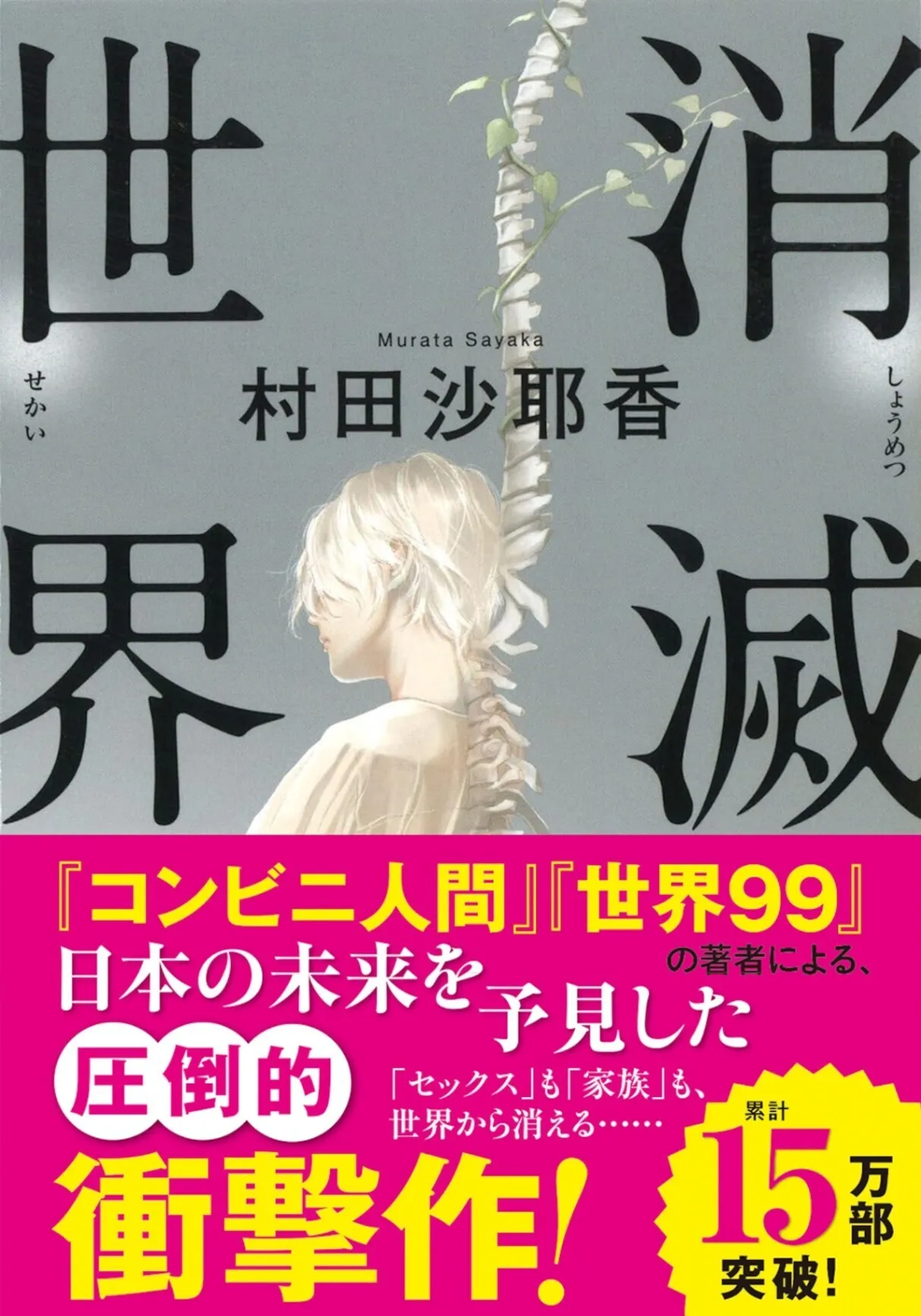 消滅世界／村田沙耶香（文庫）