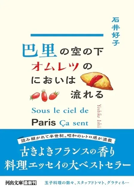 巴里の空の下オムレツのにおいは流れる／石井好子（文庫）