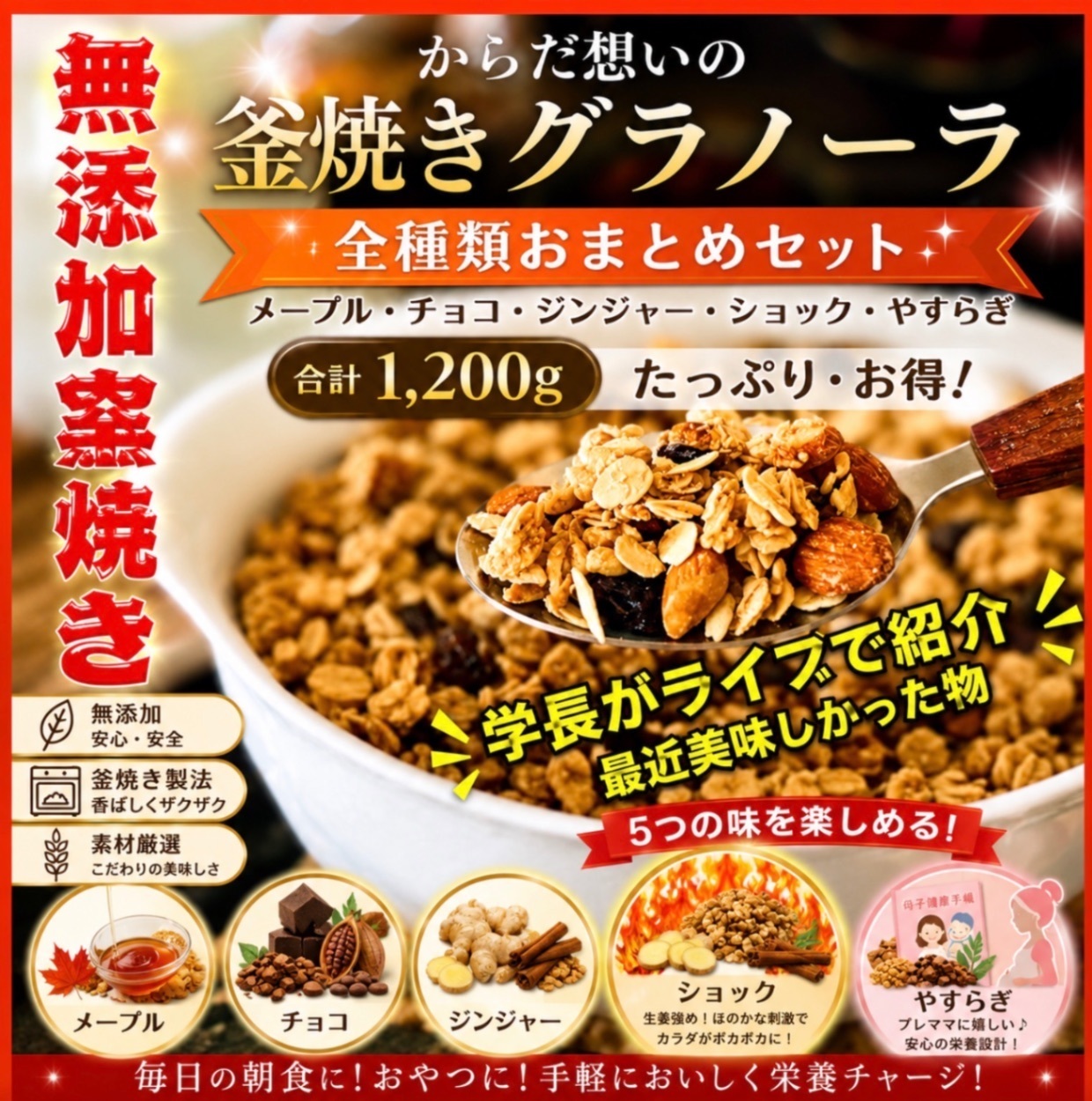 からだ想いの窯焼きグラノーラ　全種類セット（５種類）合計1200g