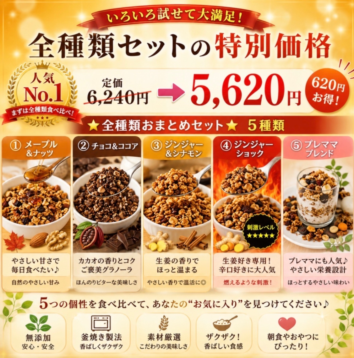 からだ想いの窯焼きグラノーラ　全種類セット（５種類）合計1200g