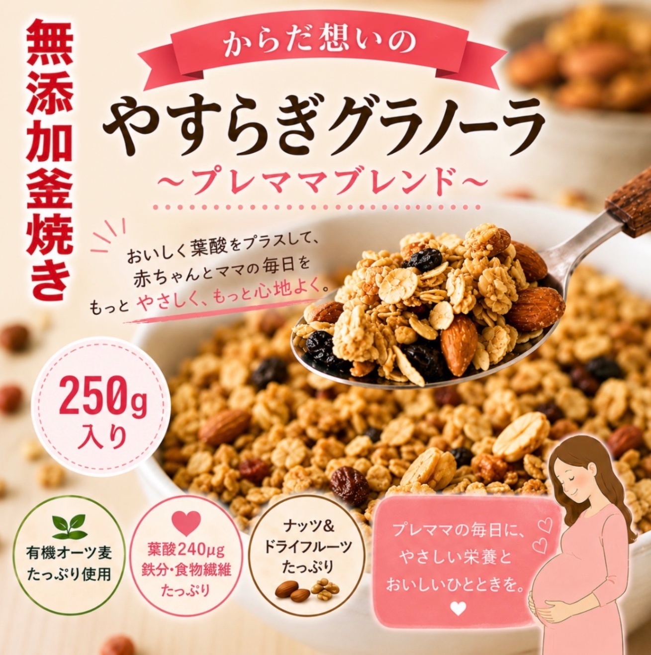 やすらぎグラノーラ　〜プレママブレンド〜