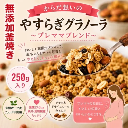 やすらぎグラノーラ　〜プレママブレンド〜