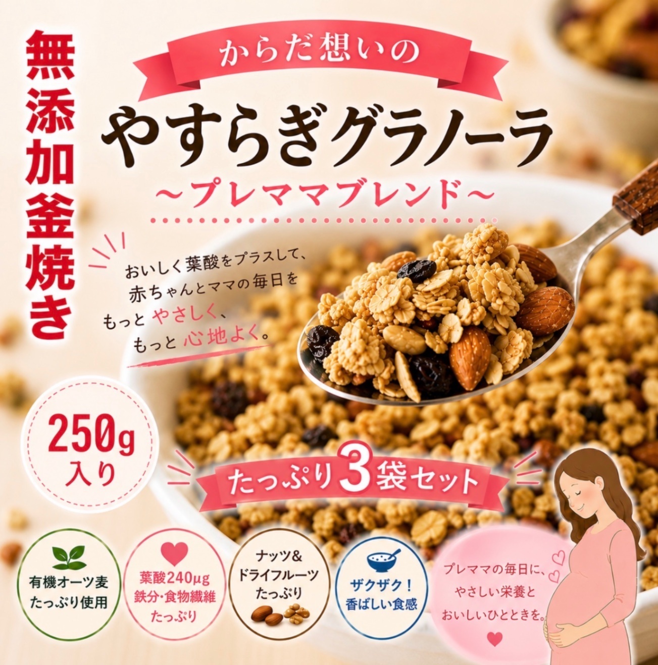 やすらぎグラノーラ　〜プレママブレンド〜　3袋セット
