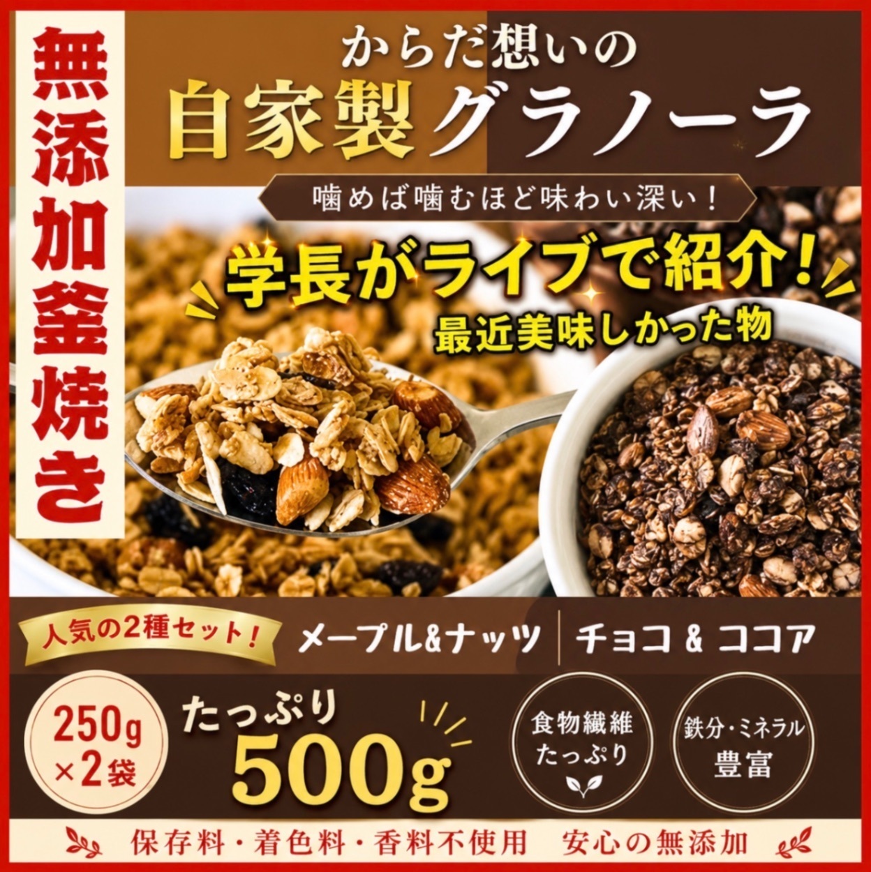 からだ想いの窯焼きグラノーラ　メープル・チョコ　２種セット