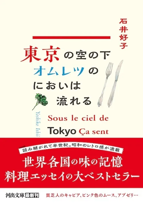 東京の空の下オムレツのにおいは流れる／石井好子　（文庫本）
