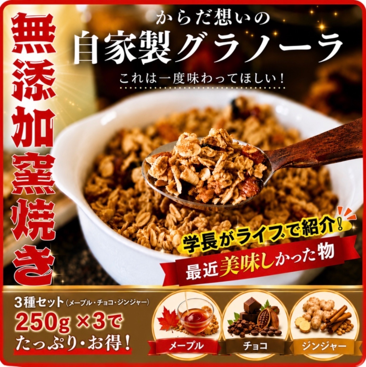 からだ想いの窯焼きグラノーラ　メープル➕チョコ➕ジンジャー　各250g
