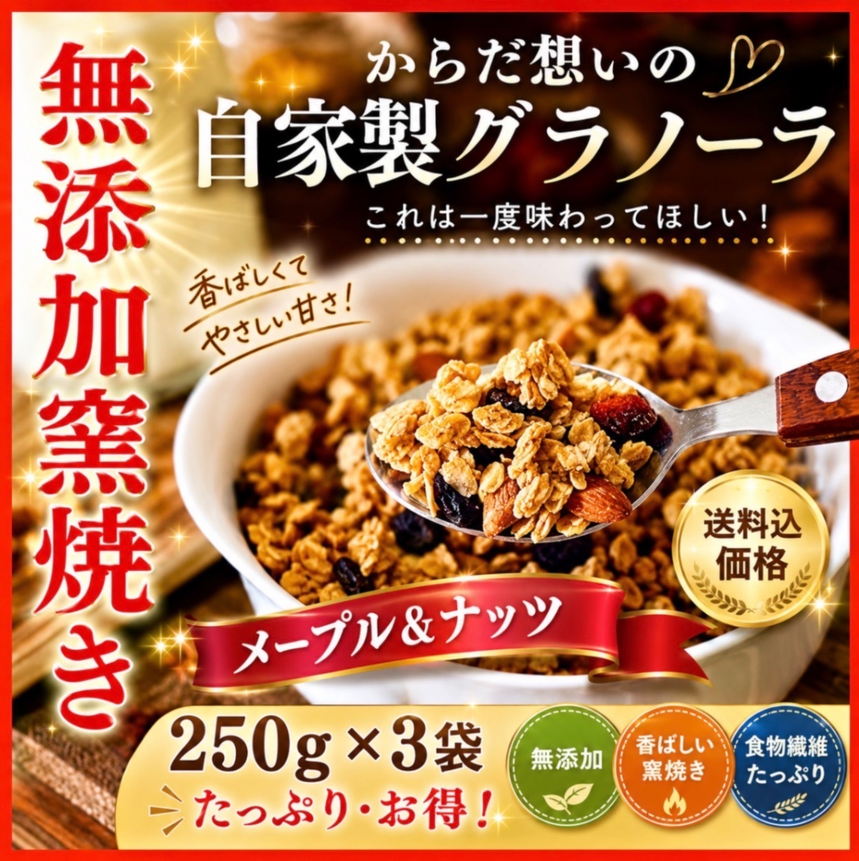 からだ想いの釜焼きグラノーラ　メープル&ナッツ　無添加　250g×３袋