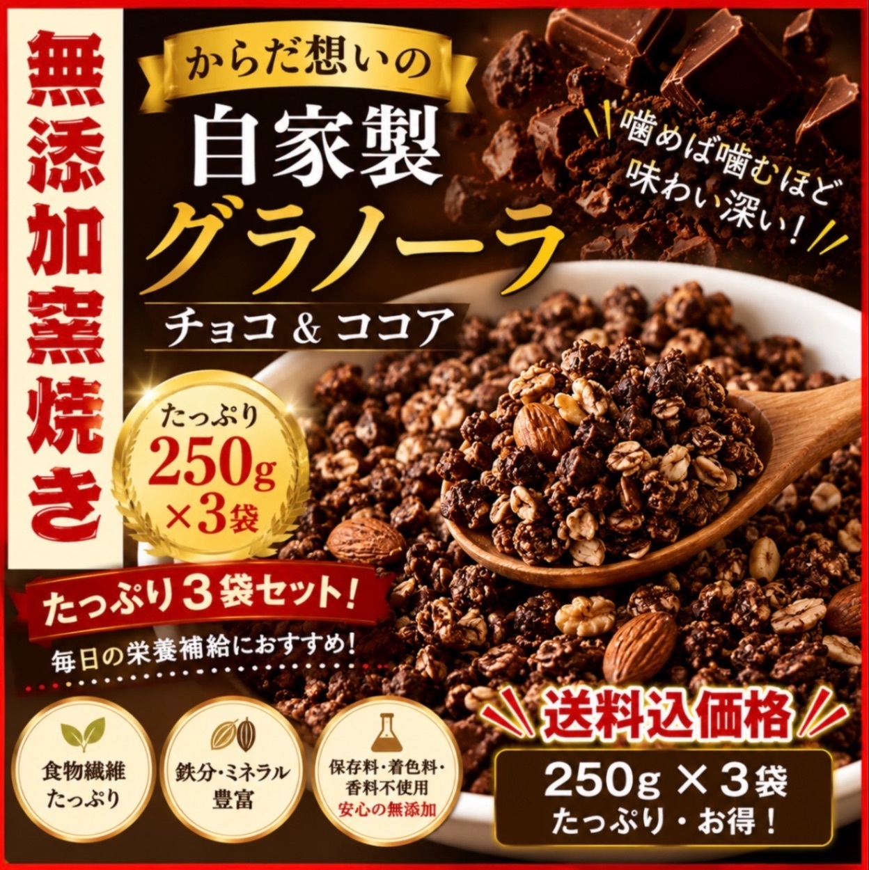 からだ想いの窯焼きグラノーラ　チョコ&ココア　250g×３袋
たっぷり750ｇ