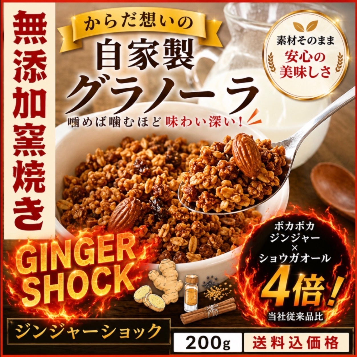 からだ想いの窯焼きグラノーラ　ジンジャーショック200g