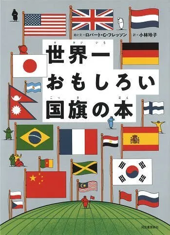 世界一おもしろい国旗の本／ロバート・G・フレッソン
