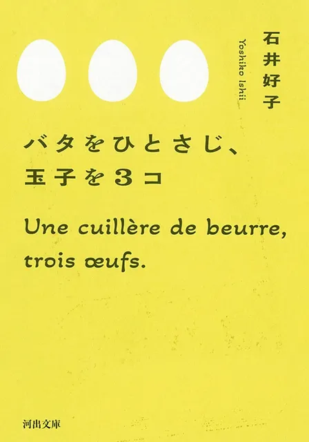バタをひとさじ、玉子を3コ／石井好子（文庫）