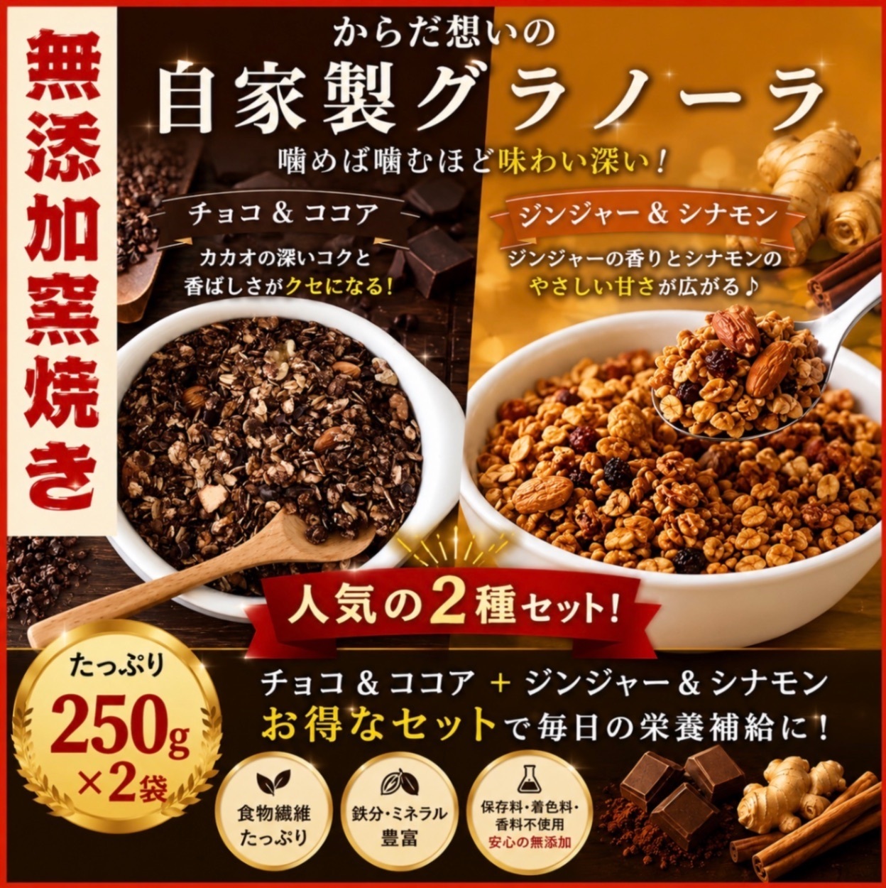 からだ想いの窯焼きグラノーラ　チョコ➕ジンジャー　各250g

