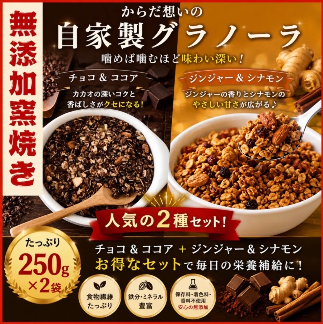 からだ想いの窯焼きグラノーラ　チョコ➕ジンジャー　各250g

