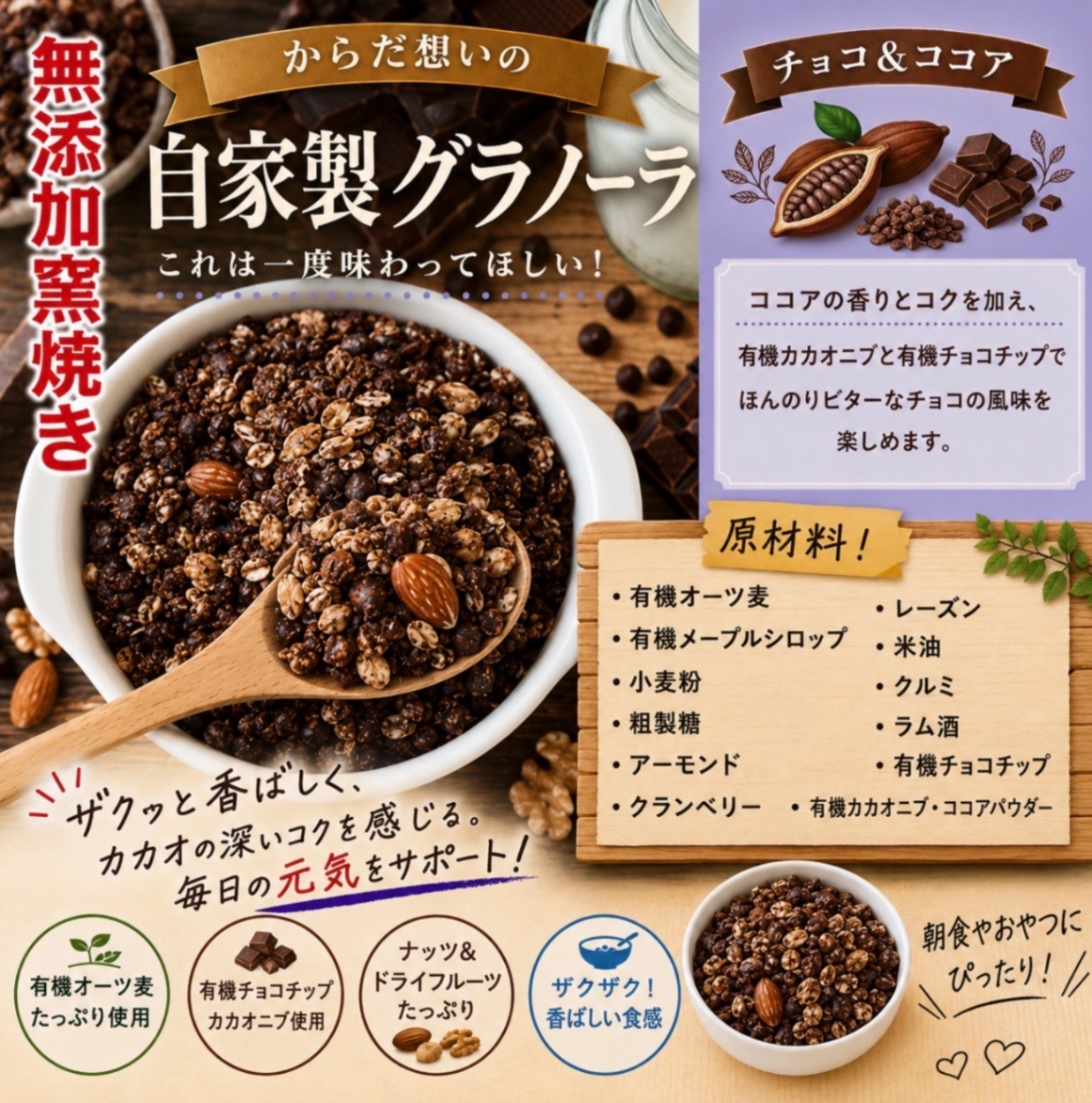 からだ想いの窯焼きグラノーラ　チョコ➕ジンジャー　各250g
