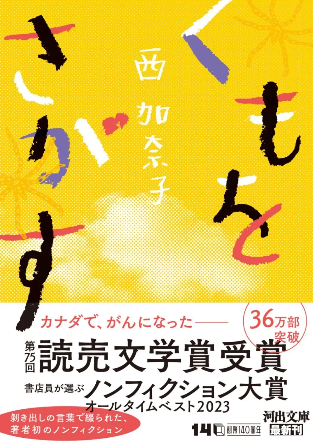 くもをさがす／西加奈子（文庫）