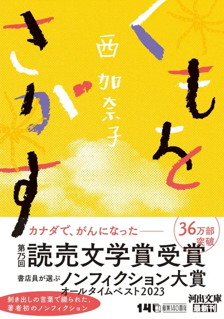 くもをさがす／西加奈子（文庫）